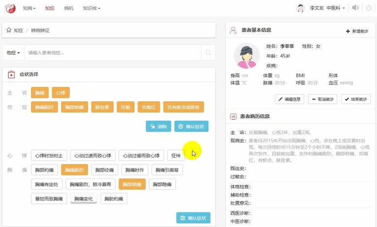 智能中医诊断系统界面2 智能中医诊断系统界面2